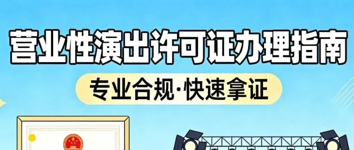 什么行業(yè)需要辦理《營業(yè)性演出許可證》？