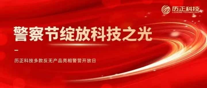 警察节绽放科技之光 l 历正科技多款反无产品亮相警营开放日