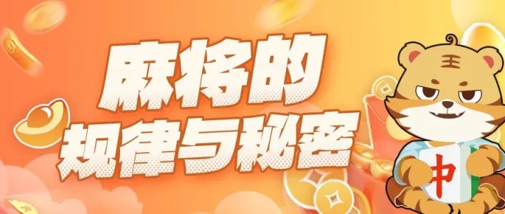 麻将的规律与秘密