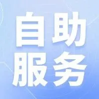 自助服务