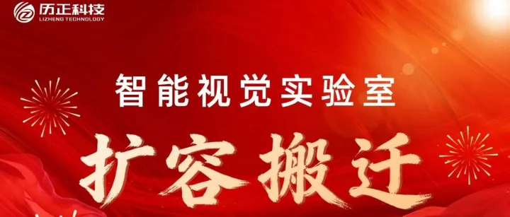 历正科技智能视觉实验室扩容搬迁 l AIVI技术筑牢低空安防“新视界”