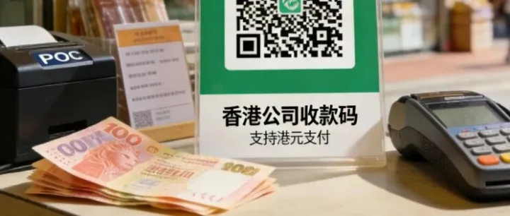 香港做生意<em>收款</em>难？公司<em>收款</em><em>码</em>申请重点全在这！