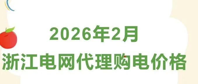 2026年2月浙江电网代理购电价格