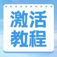物联卡激活＆APN设置教程