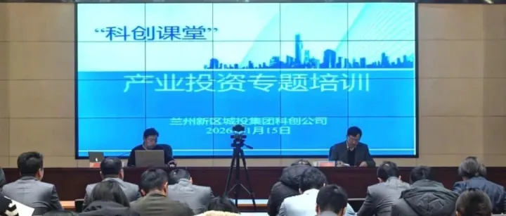 <em>城</em>投集团<em>科</em><em>创</em>公司2026年首期“<em>科</em><em>创</em>课堂”开讲