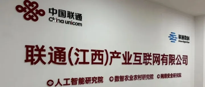 筑牢数字江西安全基座：联通（江西）产业互联网有限公司网络安全研究院