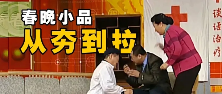 春晚小品，从夯到拉