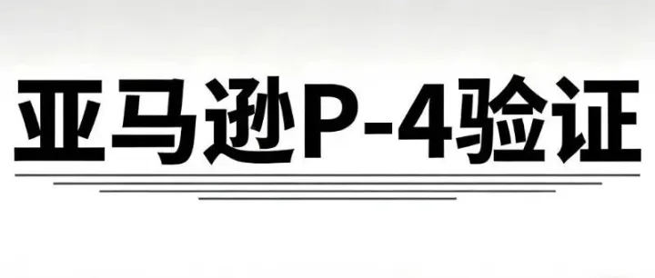 亞馬遜P-4驗(yàn)證突襲！大量賣家收到賬戶核驗(yàn)通知