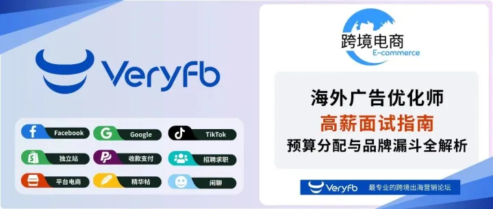 海外廣告優(yōu)化師高薪面試指南：預算分配與品牌漏斗全解析