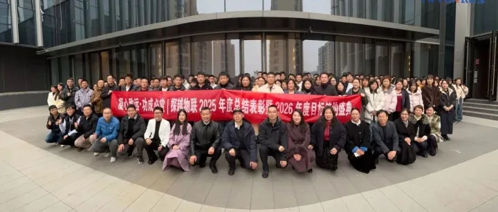 功成必賞，凝心致遠(yuǎn) —— 探越物聯(lián)年度盛典啟新程