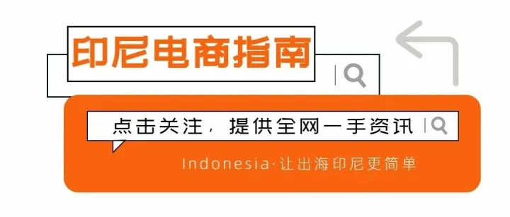 <em>Shopee</em> 印尼实施黄金销售新规；<em>Shopee</em>、Tokopedia等平台管理费新规，仍在制定中；<em>Shopee</em>印尼严管这类产品销售