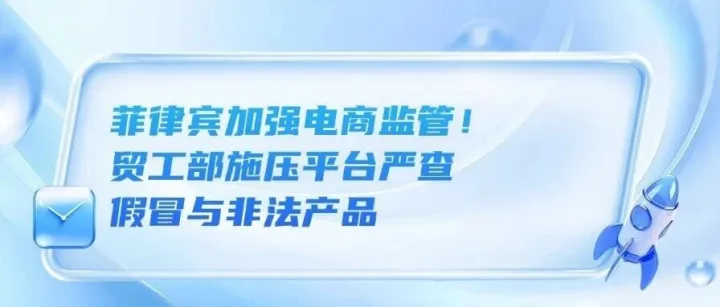 菲律賓加強電商監(jiān)管！貿(mào)工部施壓平臺嚴查假冒與非法產(chǎn)品、門檻升級！Shopee印尼實施黃金銷售新規(guī)、零容忍！Shopee新加坡重拳整治店鋪冒充