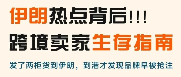 伊朗，<em>跨境电商</em>！