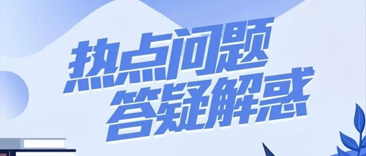 昆明有奖发票火热进行中，这份常见问题解答清单请收好