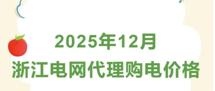 2025年12月浙江电网代理购电价格