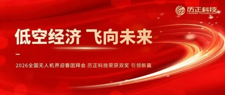 低空经济 飞向未来 l 历正科技斩获双奖 引领新篇