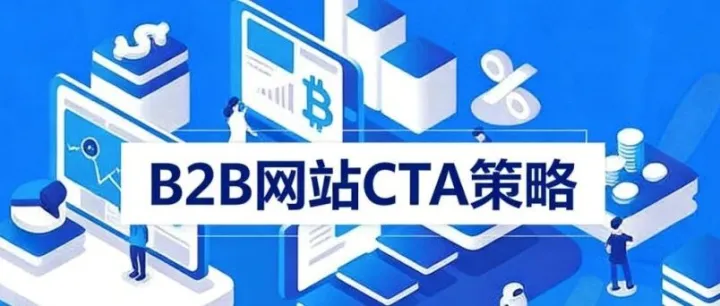 B2B 网站如何利用 CTA 策略将“潜水”访客转化为优质询盘