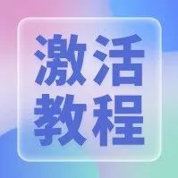 物联卡＆随身WIFI激活教程