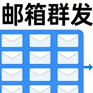 邮箱群发单显是什么？邮件如何群发单显？