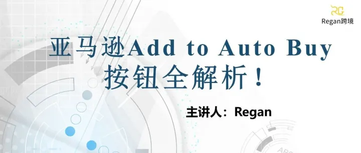 亚马逊Add to Auto Buy按钮全解析！利好卖家自动购买系统上线！