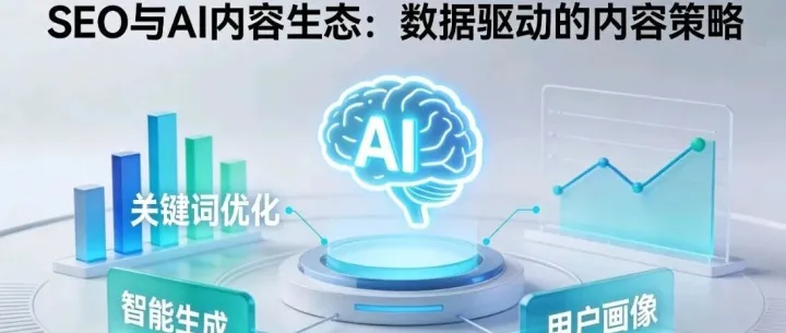 SEO × AI內(nèi)容生態(tài)：三重協(xié)同，打造永久流量護(hù)城河