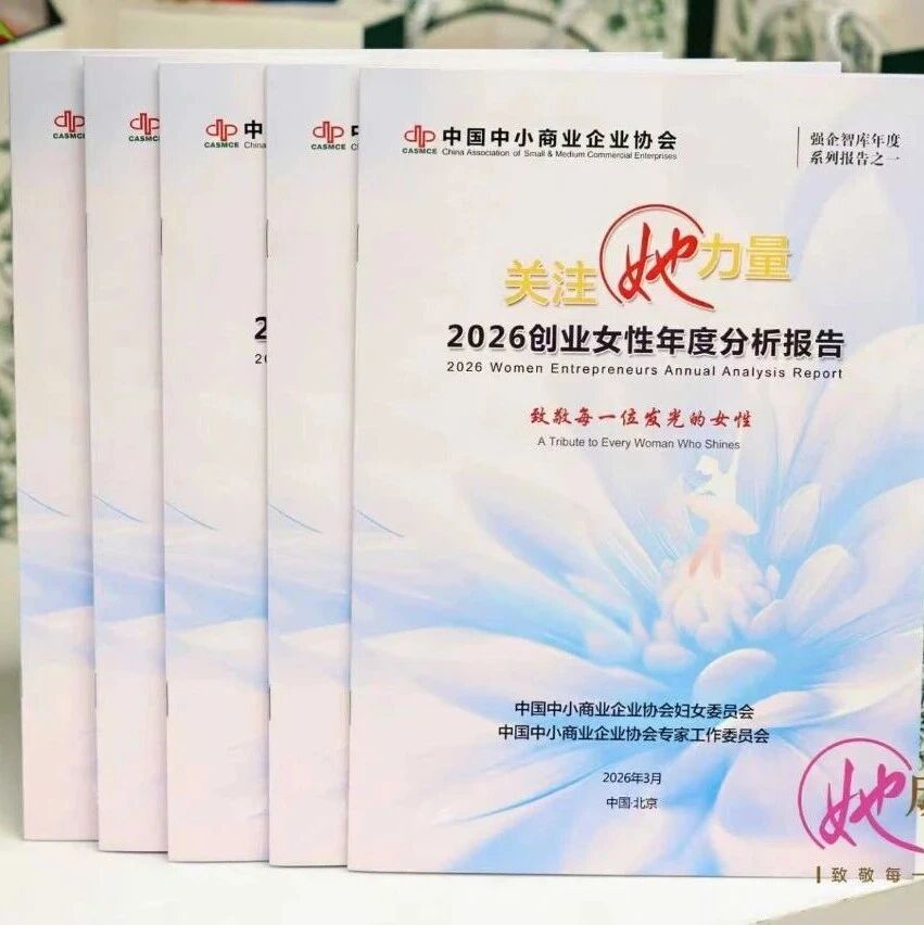 关注她力量：《2026创业女性年度分析报告》在京发布- 大数跨境