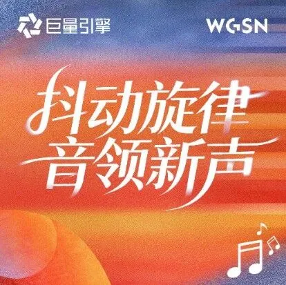 抖音成为品牌声音策源地，让旋律伴随品牌发声