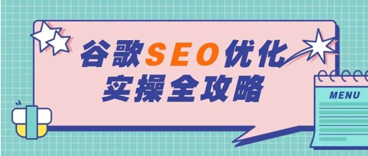 全网通用SEO优化实操指南：从建站到迭代全攻略