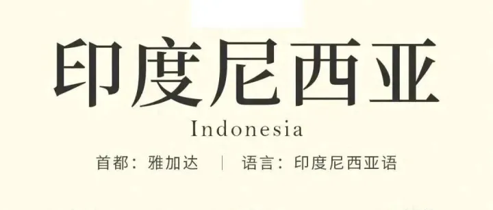 跨境/出海人：帶你一天了解一個(gè)國(guó)家——印度尼西亞 ID（2026最新完整版）