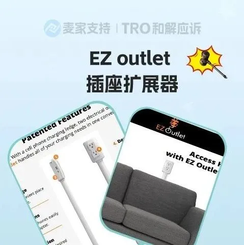 26-cv-414 EZ outlet 插座扩展器专利再维权，TRO警报拉响