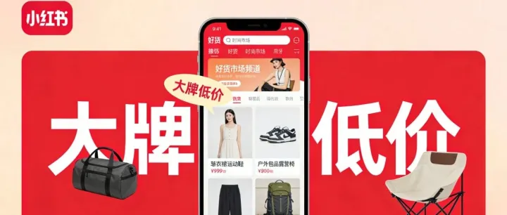 别再傻傻原价买了！小红书悄悄上线“好货市场”，大牌低价有官方补贴