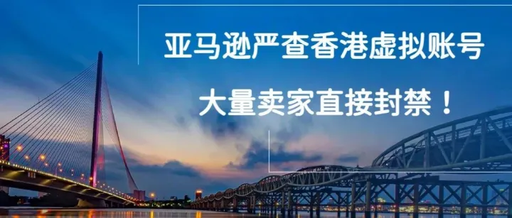 亚马逊和香港注册处“双线爆破”！严查空壳公司！