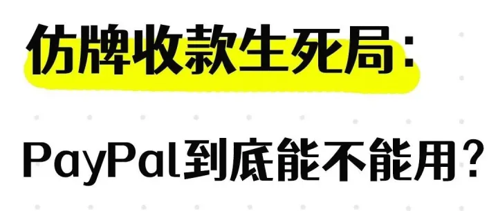 仿牌收款生死局：PayPal到底能不能用？