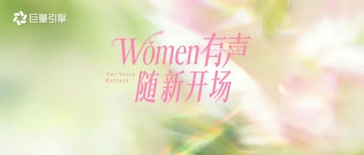 巨量引擎38好物节收官 | 从倾听到回应，在抖音收获用户长期信任