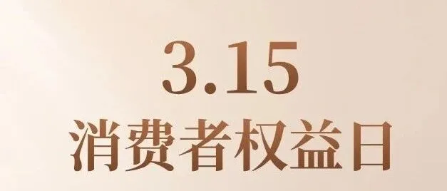 2026年“3·15”晚会主题发布