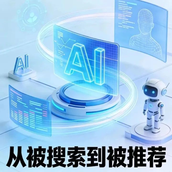 马斯克又带火了一个概念GEO——2026年所有的行业，都值得用GEO（生成式引擎优化）重做一遍！