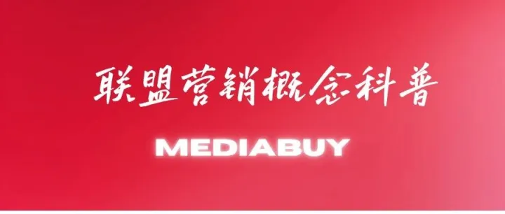 联盟营销基础通识（五）