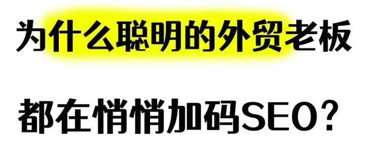 为啥聪明外贸老板，都在偷偷加码SEO？