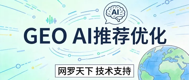 GEO海外搜索优化机构真的有效？亲测案例