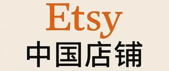 Etsy平台“内测通道”关闭，开店难道就此落幕了吗？真人店铺才是最佳选择！！！
