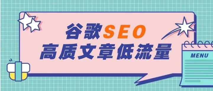 外贸SEO没效果？别光盯内容