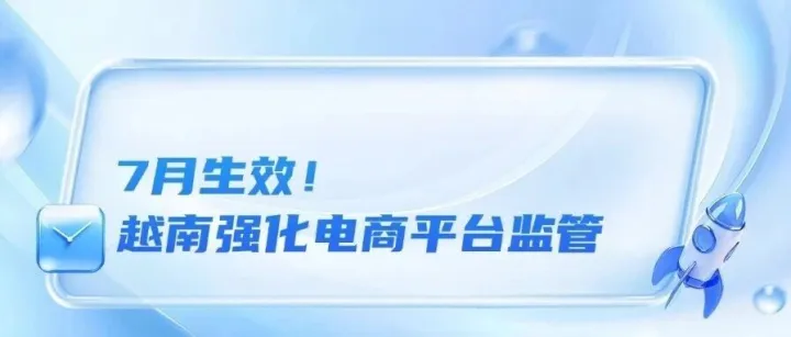 7月生效！越南強化電商平臺監(jiān)管！涉案2.35億比索！菲律賓海關(guān)查獲大批走私香煙！勢頭強勁！馬來西亞經(jīng)濟持續(xù)復(fù)蘇