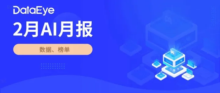 全球原生AI下载3.5亿！豆包全球下载量逆势增长，头部应用买量下滑丨2月AI月报