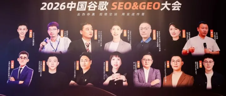 2026中國谷歌SEO & GEO大會圓滿舉辦