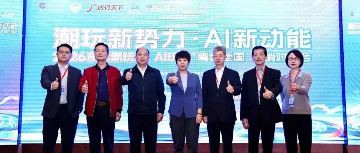 “潮玩新势力，AI新动能——2026东莞潮玩AI玩具‘粤贸全国’产销对接会”顺利举行