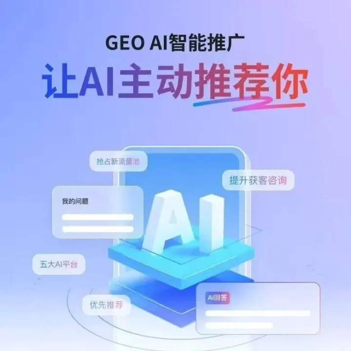 GEO正在重塑你的行业！2026年中小企业有必要做AI营销吗？