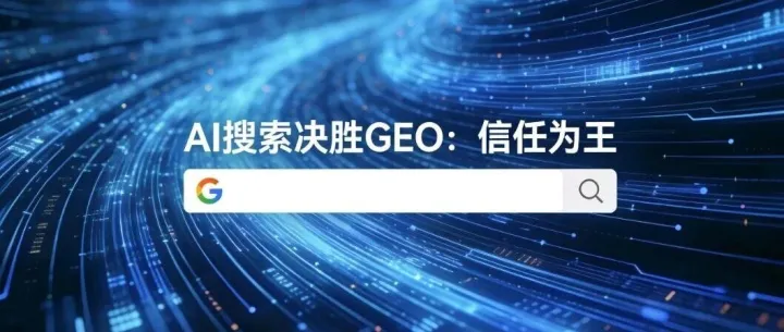 AI搜索決勝GEO：信任為王！權(quán)威內(nèi)容+數(shù)據(jù)論證，才是流量密碼