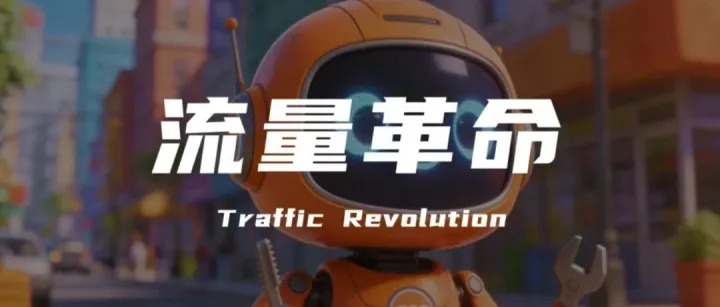 GEO搜索优化——AI 时代的流量密码，一场回归真实的品牌必修课！