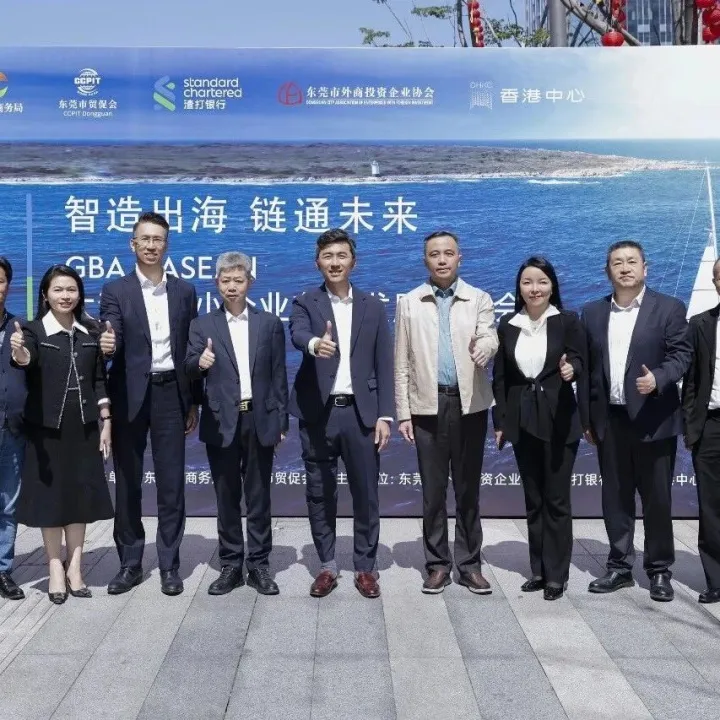 大湾区中小企业东盟发展研讨会成功举办