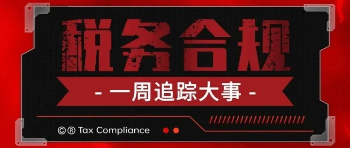 3月申报期16日截止！逾期上”黑名单”，退税新规4月生效